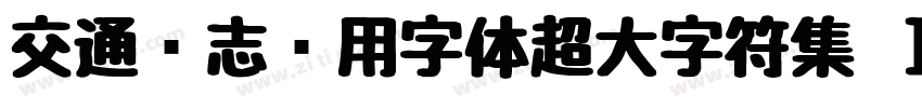 交通标志专用字体超大字符集 Ｉｔａｌｉｃ字体转换